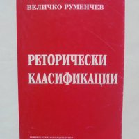 Книга Реторически класификации - Величко Руменчев 1994 г., снимка 1 - Учебници, учебни тетрадки - 41524822