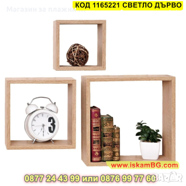 Комплект етажерки, Рафтове за стена, Квадрат, 3 броя, Светло дърво - КОД 1165221 СВЕТЛО ДЪРВО, снимка 1