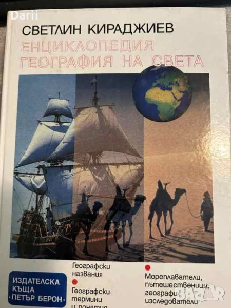 Енциклопедия "География на света"- Светлин Кираджиев, снимка 1