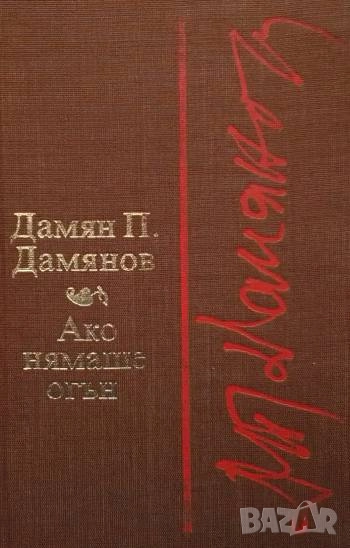 Ако нямаше огън Дамян П. Дамянов, снимка 1
