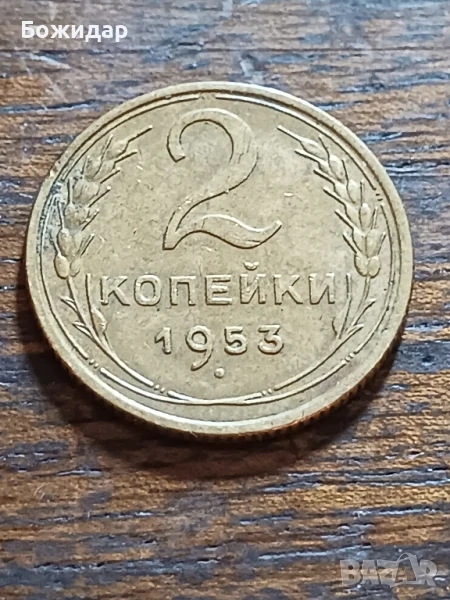 2 Копейки .1953г. СССР., снимка 1