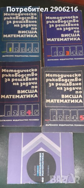 5 части Математическо ръководство за решаване на задачи по висша математика , снимка 1