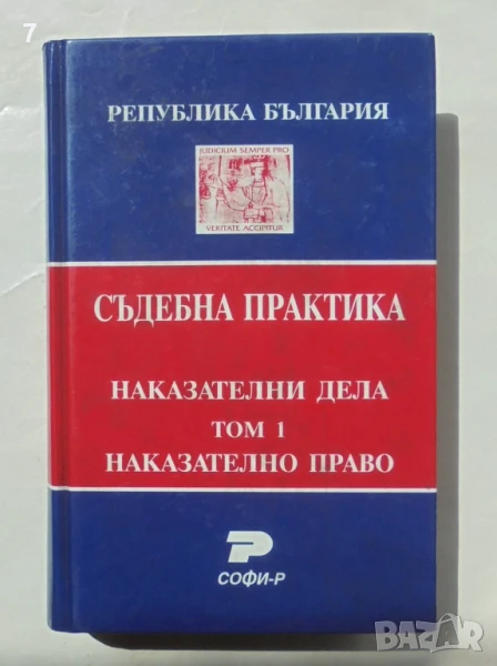 Книга Съдебна практика. Наказателни дела. Том 1: Наказателно право 2000 г., снимка 1