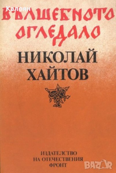 Николай Хайтов - Вълшебното огледало (1981), снимка 1
