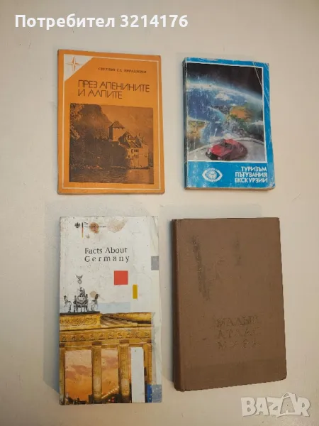 През Апенините и Алпите - Светлин Кираджиев, снимка 1