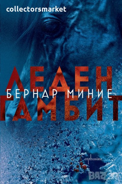 Леден гамбит, снимка 1