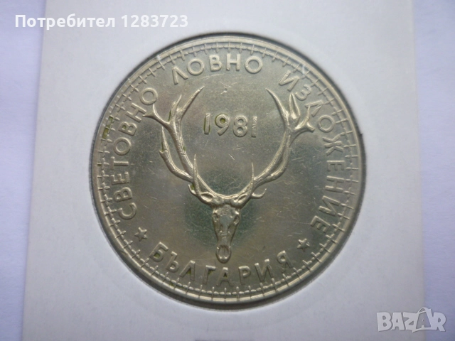5 лева 1981 Ловно изложение, снимка 1