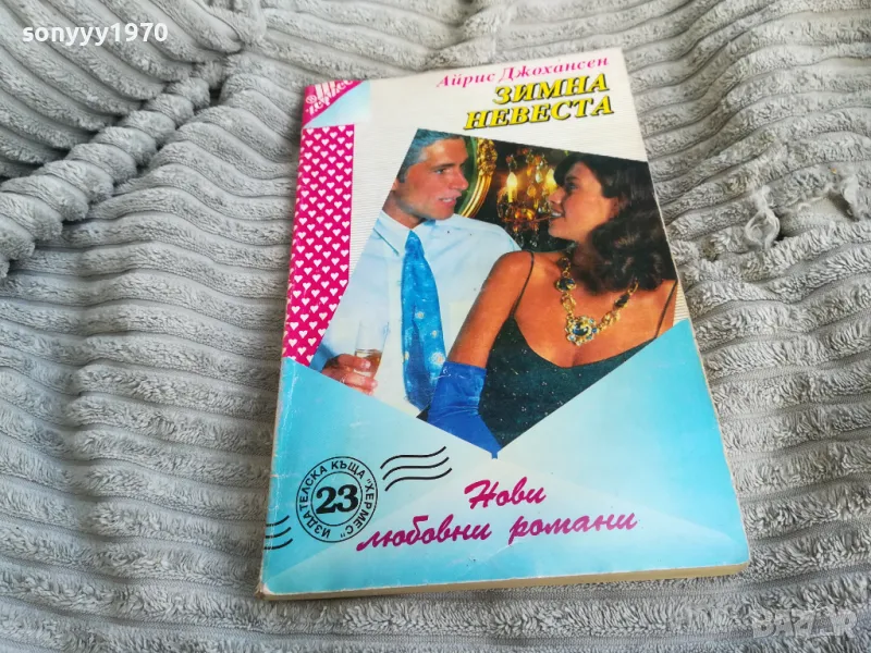 ЗИМНА НЕВЕСТА 0501250847, снимка 1