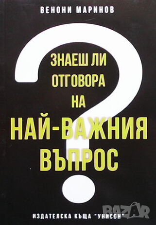 Знаеш ли отговора на най-важния въпрос?, снимка 1