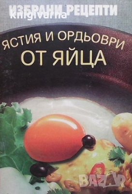 Ястия и ордьоври от яйца, снимка 1