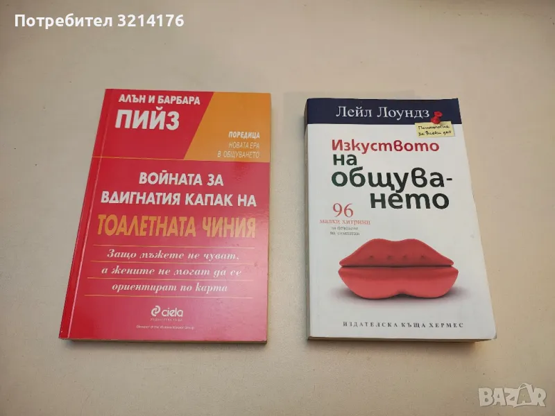 Войната за вдигнатия капак на тоалетната чиния - Алън и Барбара Пийз, снимка 1