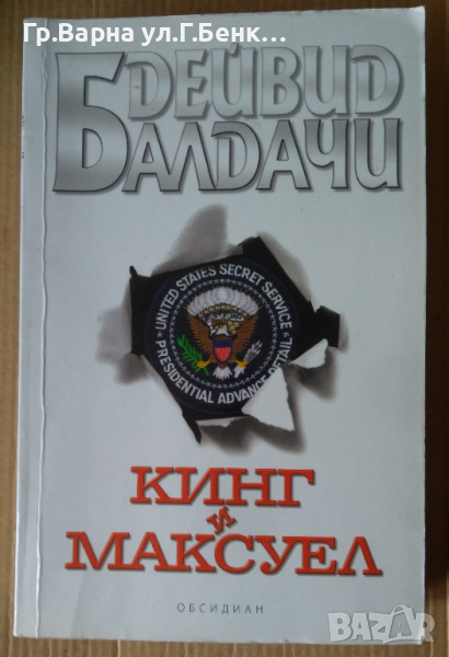 Кинг и Максуел  Дейвид Балдачи, снимка 1