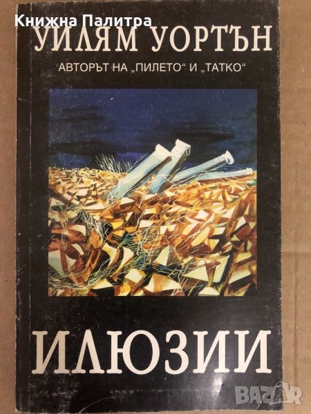 Илюзии- Уилям Уортън, снимка 1