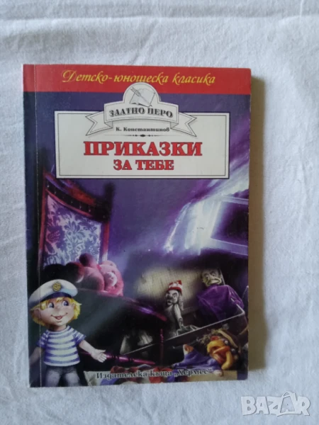 Приказки за тебе - Константин Константинов, снимка 1