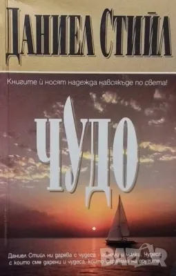 Чудо Даниел Стийл, снимка 1