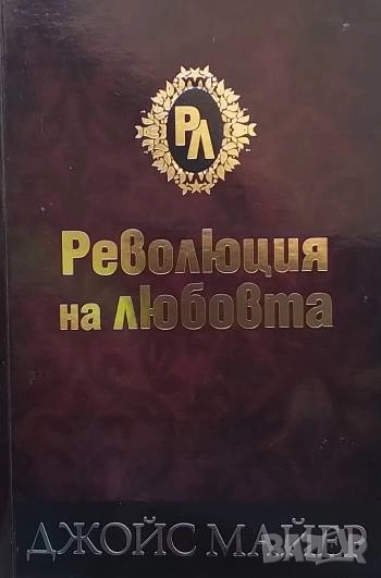 Революция на любовта Джойс Майер, снимка 1