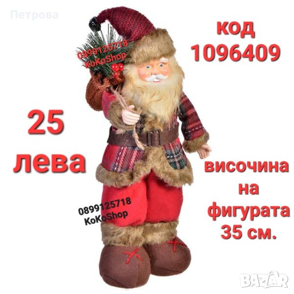 Дядо Коледа-35 см./декоративна фигура на Дядо Коледа/фигура на Дядо Коледа , снимка 1