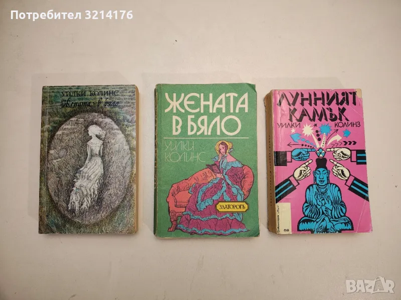 Лунният камък - Уилки Колинс, снимка 1