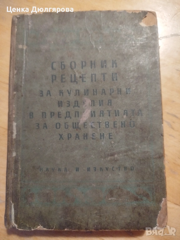 Сборник готварски рецепти за заведенията за обществено хранене + подарък, снимка 1
