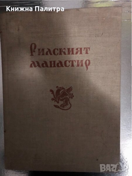 Рилският манастир-Христо Христов, Георги Стойков,, снимка 1