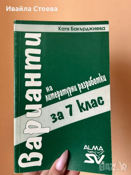 Сборник с литературни разработки за 7 клас, снимка 1