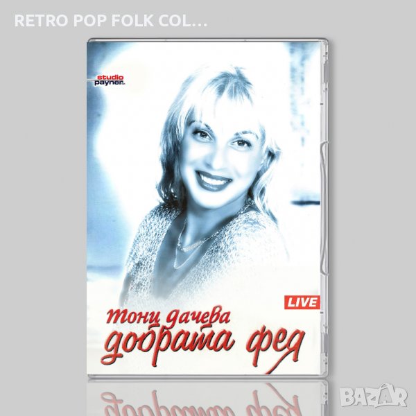 DVD: ТОНИ ДАЧЕВА - ДОБРАТА ФЕЯ (промоция на албума), снимка 1