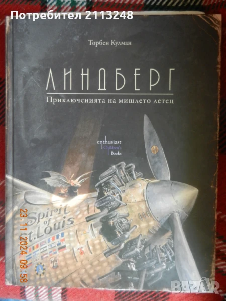 Торбен Кулман - Линдберг Приключенията на мишлето летец, снимка 1