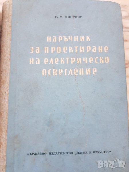 Наръчник за проектиране електрическо осветление, снимка 1