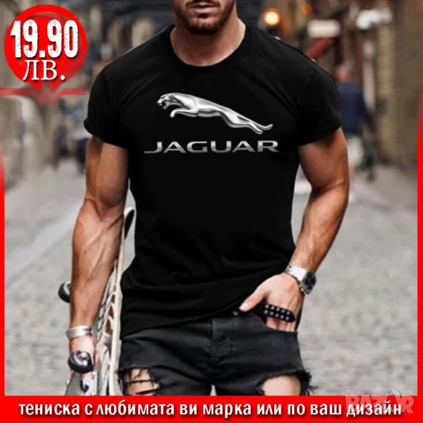 ПРОМО! Тениска с щампа JAGUAR или С ЛЮБИМАТА ВИ МАРКА!, снимка 1