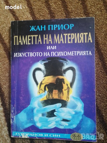 Паметта на материята, или изкуството на психометрията - Жан Приор, снимка 1