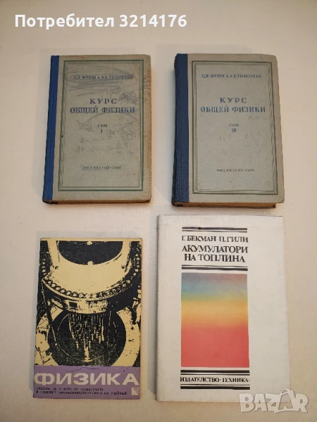 Курс общей физики. Том 1, 3 - С. Э. Фриш, А. В. Тиморева (1961), снимка 1