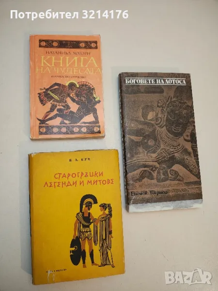 Старогръцки легенди и митове - Николай А. Кун, снимка 1