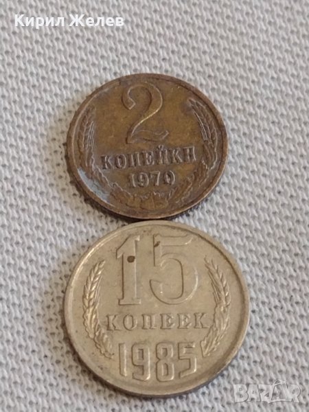 Две монети 2 копейки 1970г. / 15 копейки 1985г. / СССР стари редки за КОЛЕКЦИОНЕРИ 39086, снимка 1
