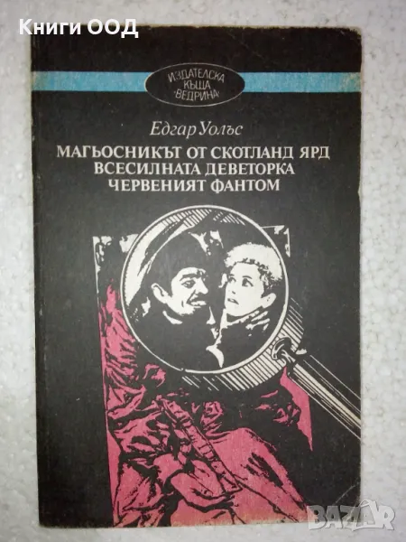 Магьосникът от Скотланд Ярд; Всесилната деветорка; Червеният фантом, снимка 1