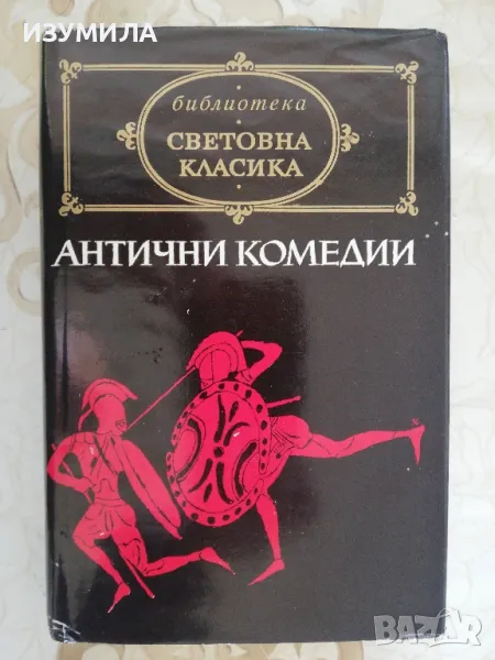 Антични комедии - сборник, снимка 1