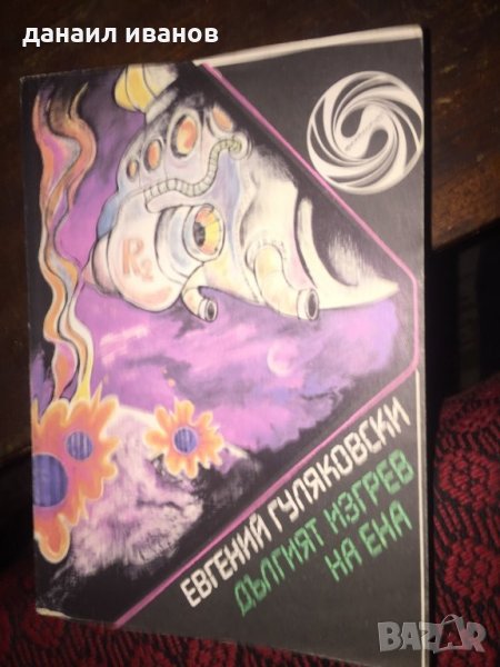 Евгений гуляковски-дългият изгрев на Ена 423 , снимка 1