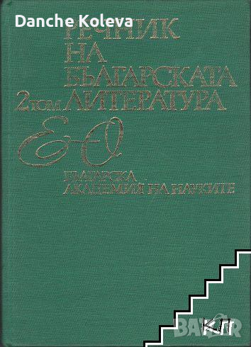 Речник на българската литература в три тома. Том 2: Е-О, снимка 1