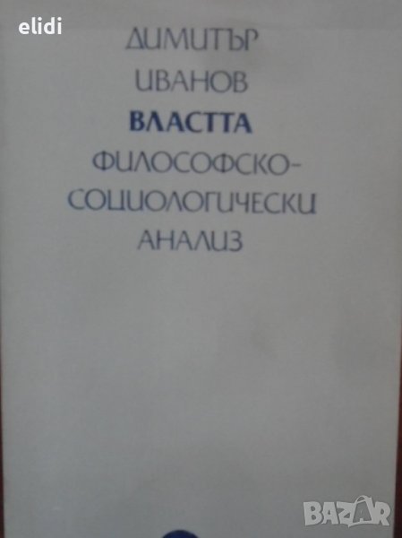 ВЛАСТТА ДИМИТЪР ИВАНОВ ФИЛОСОФСКО-СОЦИОЛОГИЧЕСКИ АНАЛИЗ, снимка 1