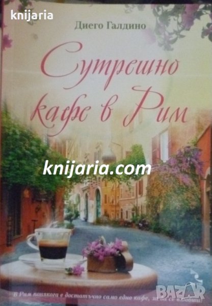 Сутрешно кафе в Рим, снимка 1