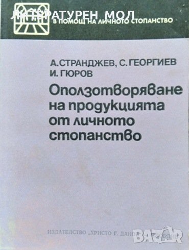Оползотворяване на продукцията от личното стопанство. 1982 г., снимка 1
