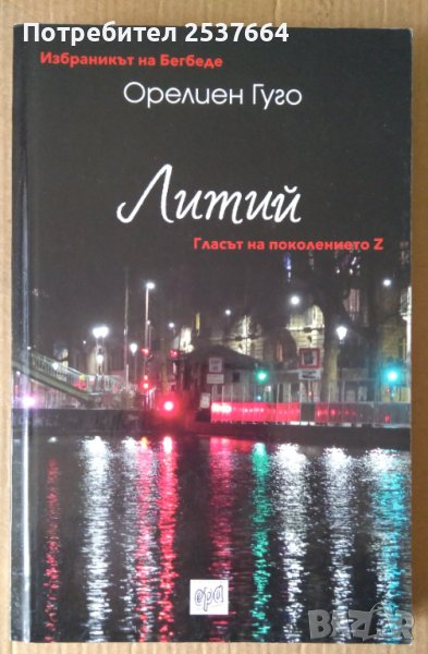 Литий  Орелиен Гуго, снимка 1