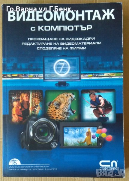Видеомантаж с компютър  Софтпрес, снимка 1