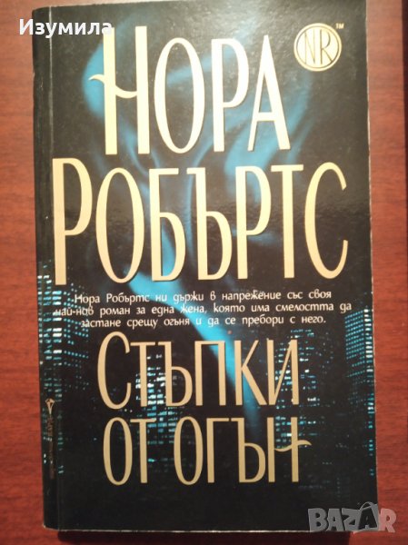 " Стъпки от огън " - Нора Робъртс , снимка 1