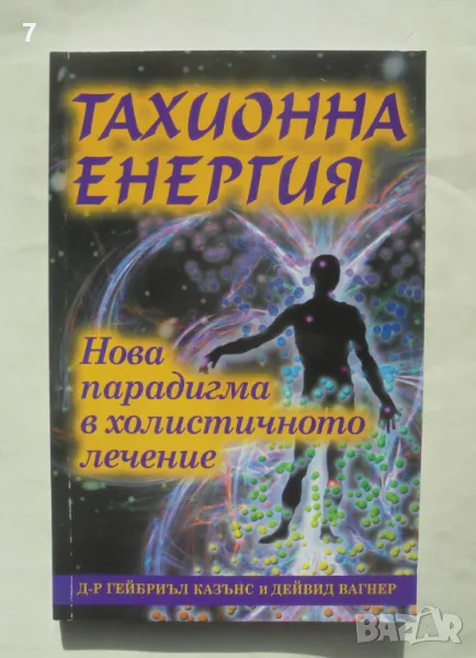 Книга Тахионна енергия - Гейбиъл Казънс, Дейвид Вагнер 2023 г., снимка 1