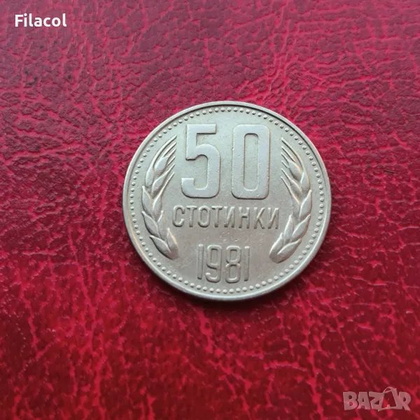 50 стотинки 1981 година, снимка 1