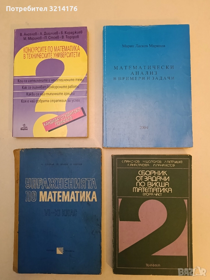 Математически анализ в примери и задачи - Марин Ласков Маринов (2004), снимка 1