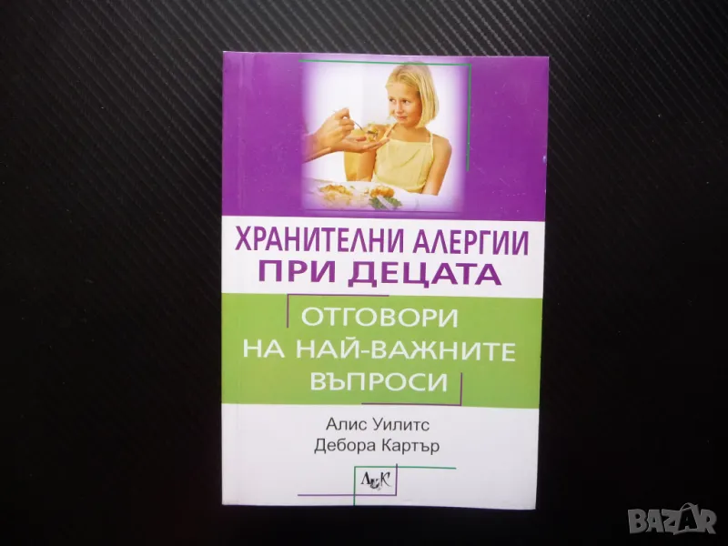 Хранителни алергии при децата алергична реакция алергични бебета, снимка 1