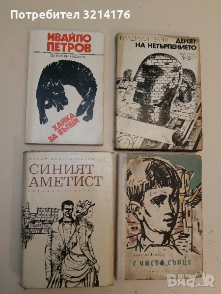 Хайка за вълци - Ивайло Петров, снимка 1