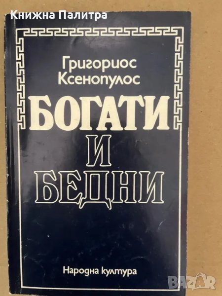 Богати и бедни Григориос Ксенопулос, снимка 1