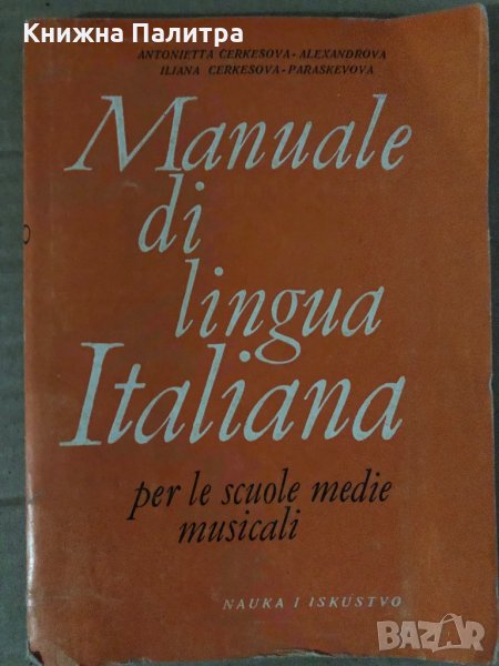 Manuale di lingua Italiana per le scuole medie musicali. Parte 2 Antonietta Cerkesova-Alexandrova, I, снимка 1